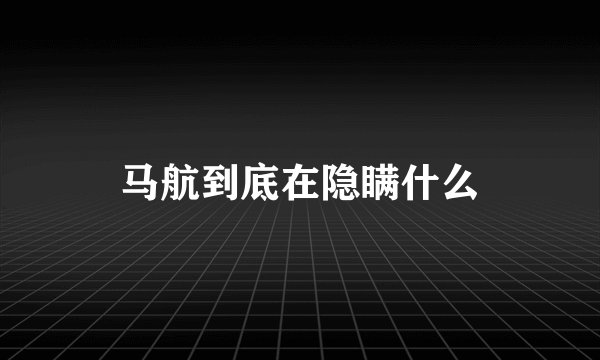 马航到底在隐瞒什么