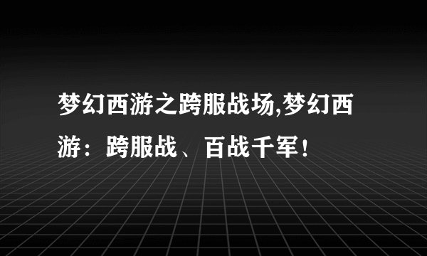 梦幻西游之跨服战场,梦幻西游：跨服战、百战千军！