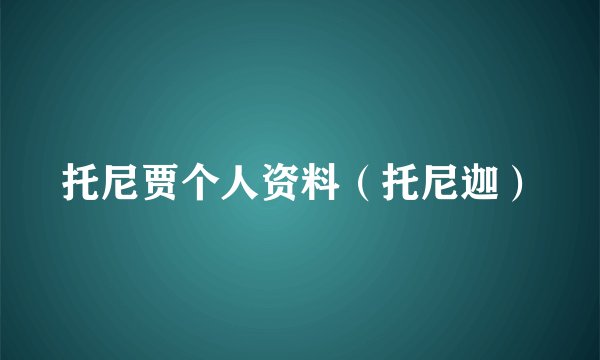 托尼贾个人资料（托尼迦）