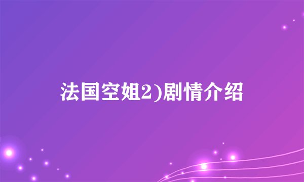 法国空姐2)剧情介绍