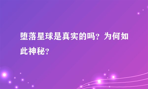 堕落星球是真实的吗？为何如此神秘？