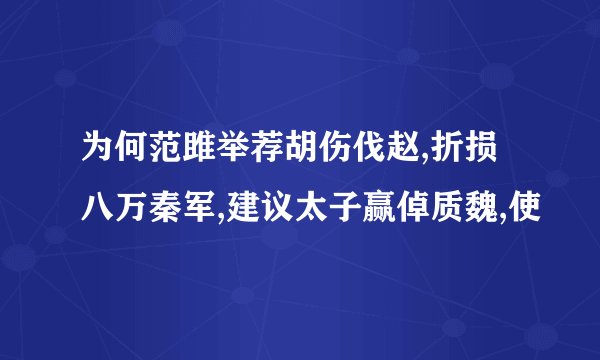 为何范雎举荐胡伤伐赵,折损八万秦军,建议太子赢倬质魏,使