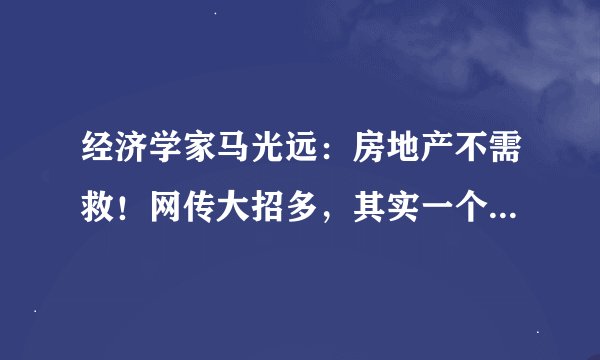 经济学家马光远：房地产不需救！网传大招多，其实一个小招就够了