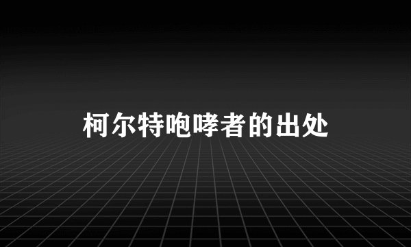 柯尔特咆哮者的出处