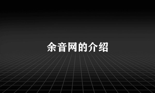 余音网的介绍