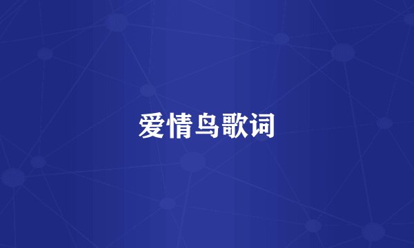 爱情鸟歌词