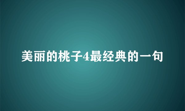 美丽的桃子4最经典的一句