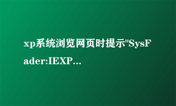 xp系统浏览网页时提示