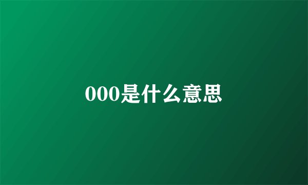 000是什么意思