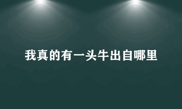 我真的有一头牛出自哪里