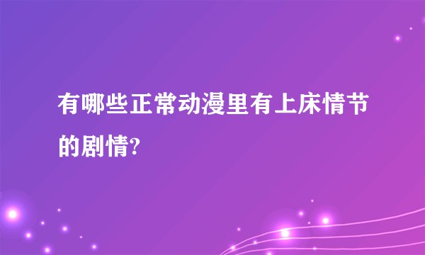 有哪些正常动漫里有上床情节的剧情?