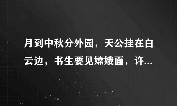 月到中秋分外园，天公挂在白云边，书生要见嫦娥面，许上云梯上广寒。求合家签，帮忙解释什么意思。