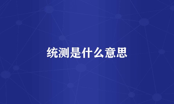 统测是什么意思
