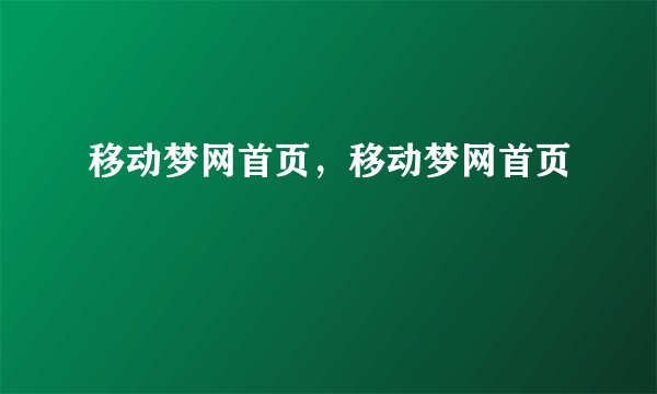 移动梦网首页，移动梦网首页