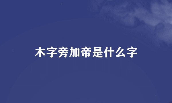 木字旁加帝是什么字