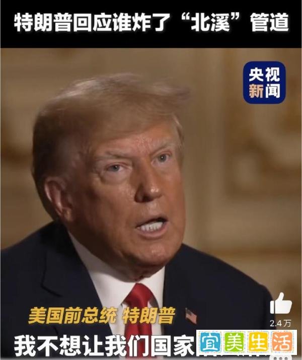 特朗普回应谁炸了“北溪”管道