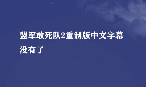 盟军敢死队2重制版中文字幕没有了