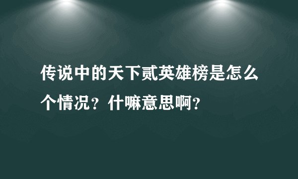 传说中的天下贰英雄榜是怎么个情况？什嘛意思啊？