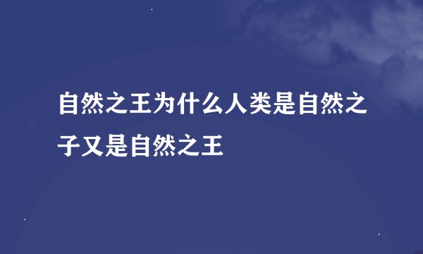 自然之王为什么人类是自然之子又是自然之王