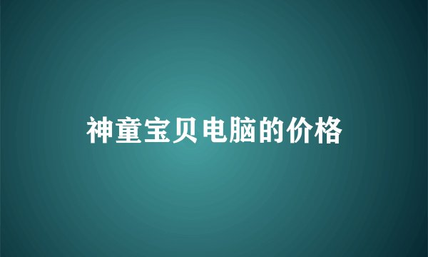 神童宝贝电脑的价格