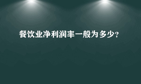 餐饮业净利润率一般为多少？