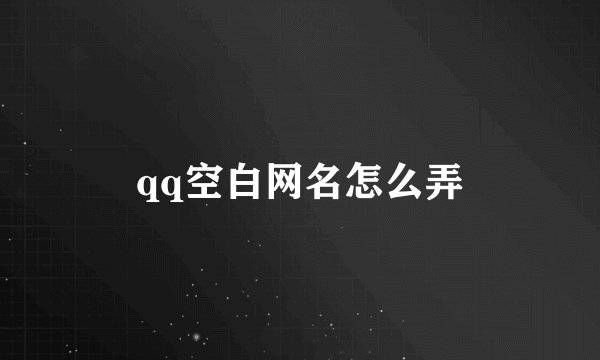 qq空白网名怎么弄