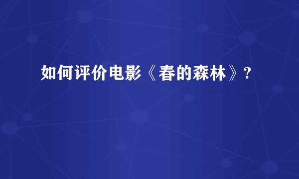 如何评价电影《春的森林》?