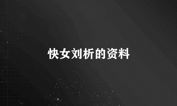 快女刘析的资料