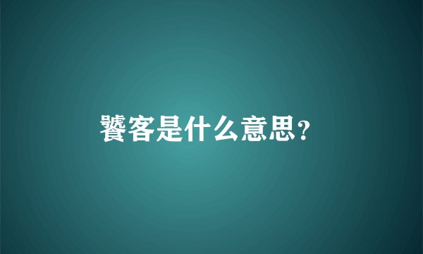 饕客是什么意思？