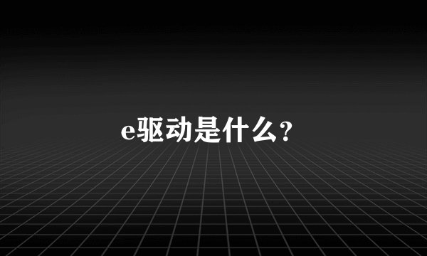 e驱动是什么？