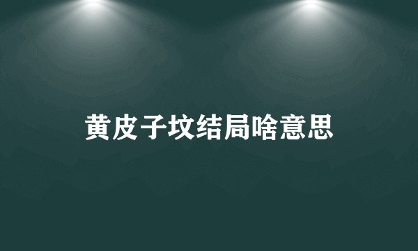 黄皮子坟结局啥意思