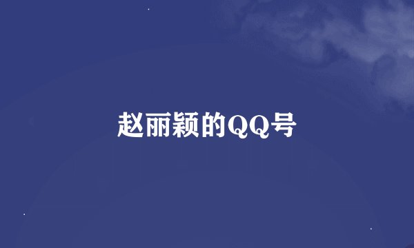赵丽颖的QQ号