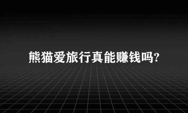 熊猫爱旅行真能赚钱吗?