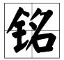 以“铭”字开头的成语有哪些？