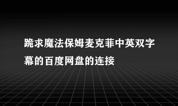 跪求魔法保姆麦克菲中英双字幕的百度网盘的连接