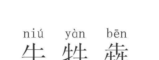 牛牪犇茻如何读呢？
