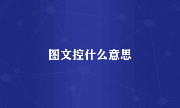 图文控什么意思