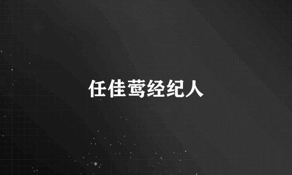 任佳莺经纪人