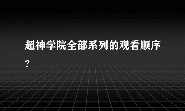 超神学院全部系列的观看顺序?