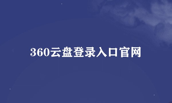 360云盘登录入口官网