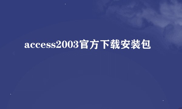 access2003官方下载安装包