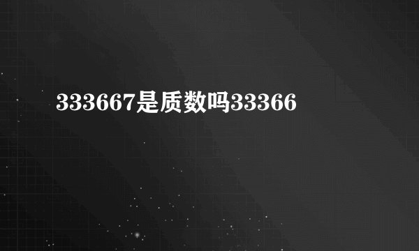 333667是质数吗33366