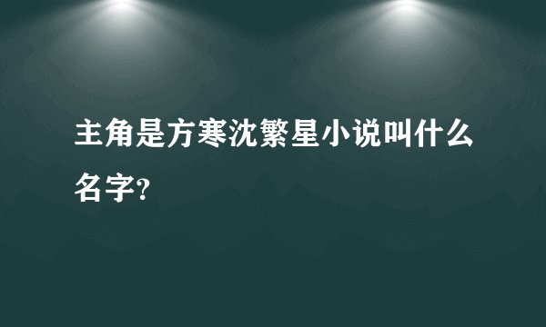 主角是方寒沈繁星小说叫什么名字？