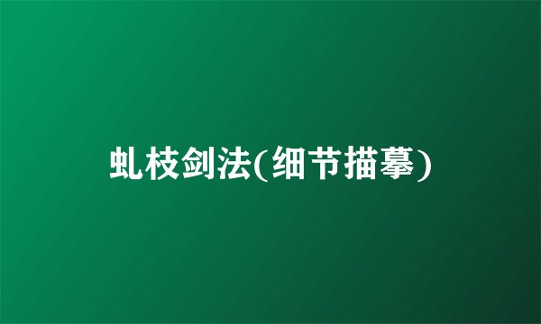 虬枝剑法(细节描摹)