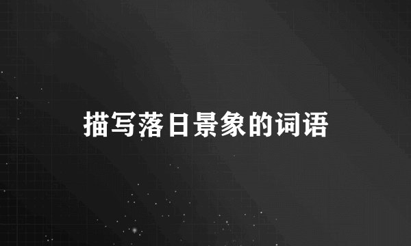 描写落日景象的词语