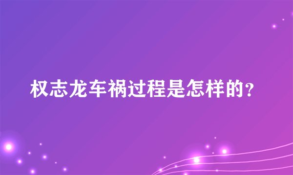 权志龙车祸过程是怎样的？