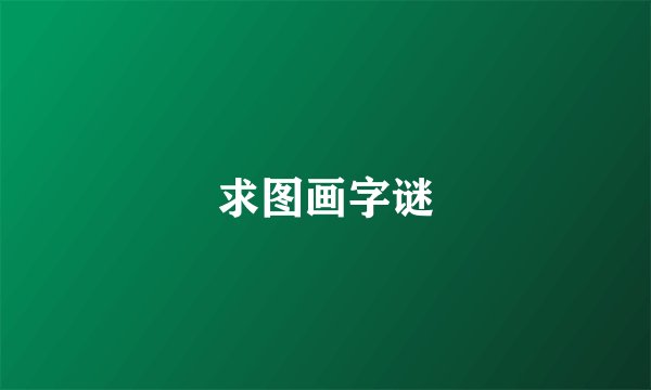 求图画字谜