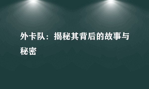 外卡队：揭秘其背后的故事与秘密