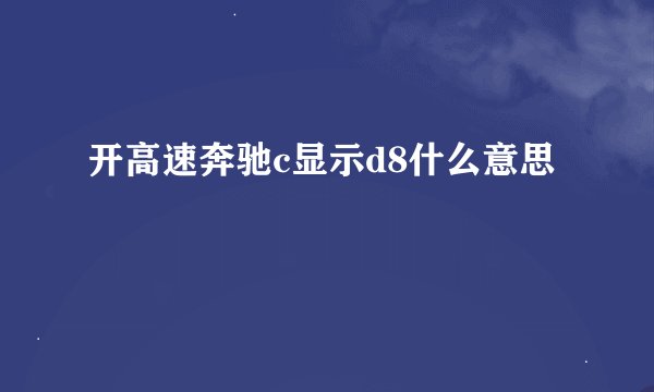 开高速奔驰c显示d8什么意思