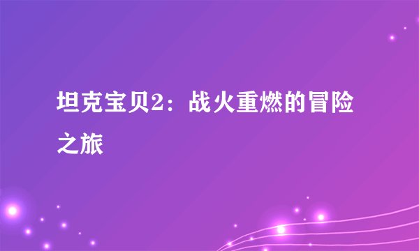 坦克宝贝2：战火重燃的冒险之旅